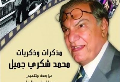 صدور كتاب "مذكرات وذكريات محمد شكري جميل"