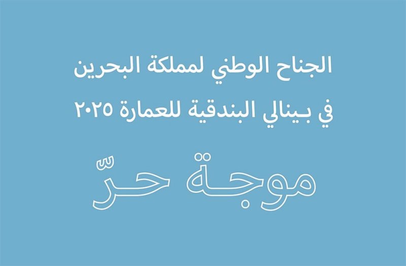 هيئة الثقافة تطلق دعوة مفتوحة للمشاركة في تصميم الجناح الوطني لمملكة البحرين في بينالي البندقية