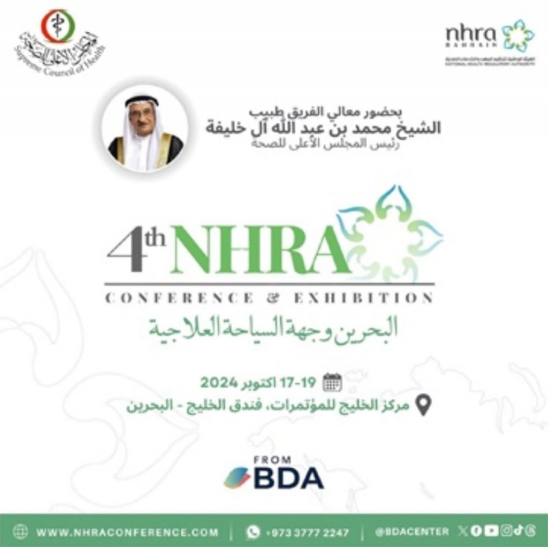 الهيئة الوطنية لتنظيم المهن والخدمات الصحية تنظم مؤتمرها السنوي الرابع في أكتوبر