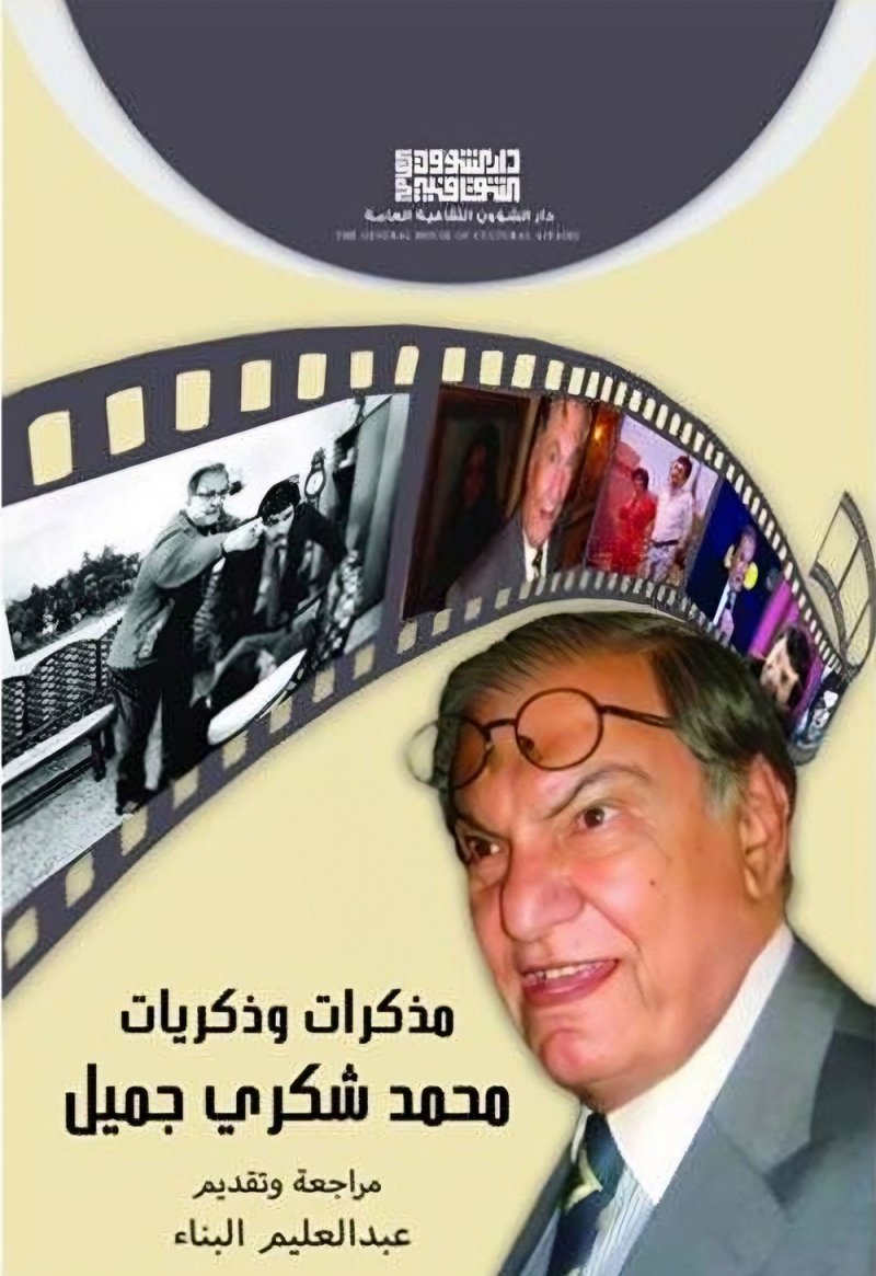 صدور كتاب "مذكرات وذكريات محمد شكري جميل"