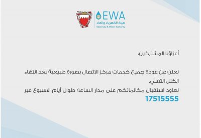 هيئة الكهرباء والماء تعلن عودة خدمات مركز الاتصال