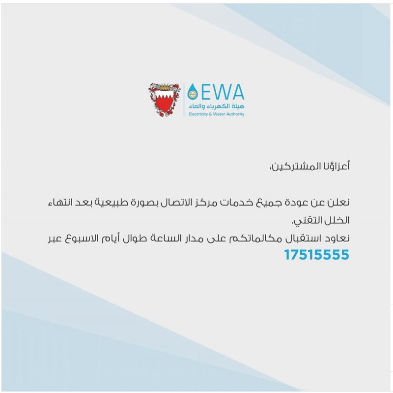 هيئة الكهرباء والماء تعلن عودة خدمات مركز الاتصال