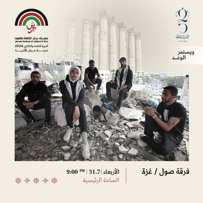 صول" تشارك في "جرش" 2024 وتغني لـ"غزة"