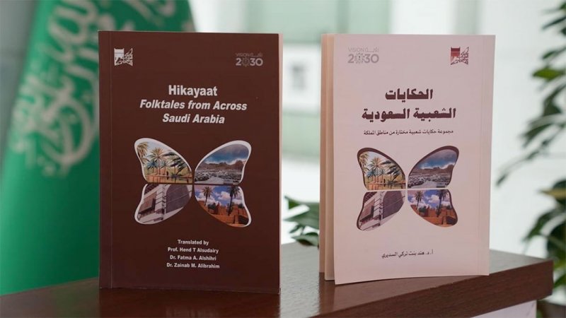 للقراءة: كتاب “الحكايات الشعبية السعودية"