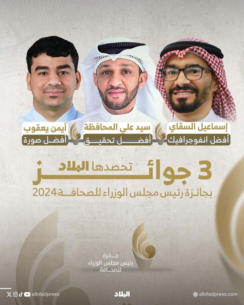 "البلاد" تفوز بثلاث جوائز في جائزة رئيس مجلس الوزراء للصحافة