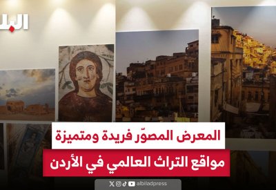 فيديو "البلاد": المعرض المصور فريدة ومتميزة.. مواقع التراث العالمي في الأردن
