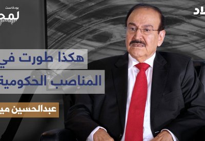 بالفيديو: بودكاست لمحات: عبدالحسين ميرزا: هكذا طورت في المناصب الحكومية
