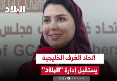 اتحاد غرف دول الخليج يستقبل إدارة “البلاد”