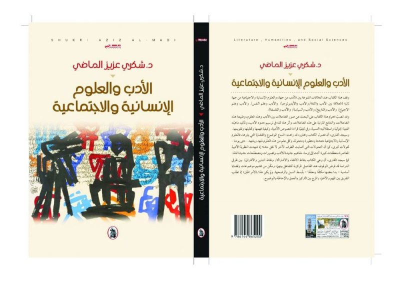 دراسة تبحث العلاقة بين الأدب والعلوم الإنسانية والاجتماعية