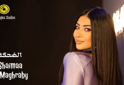 الضحكة.. جديد شيماء المغربي