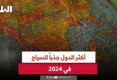 فيديو "البلاد": أكثر الدول جذباً للسياح في 2024