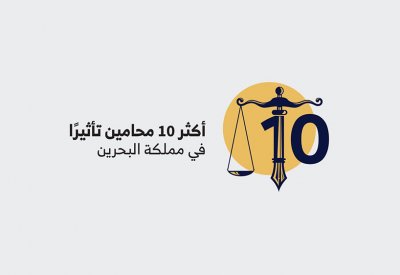 "البلاد" توقف مبادرة "أكثر 10 محامين تأثيراً".. وجمعية المحامين ترحب