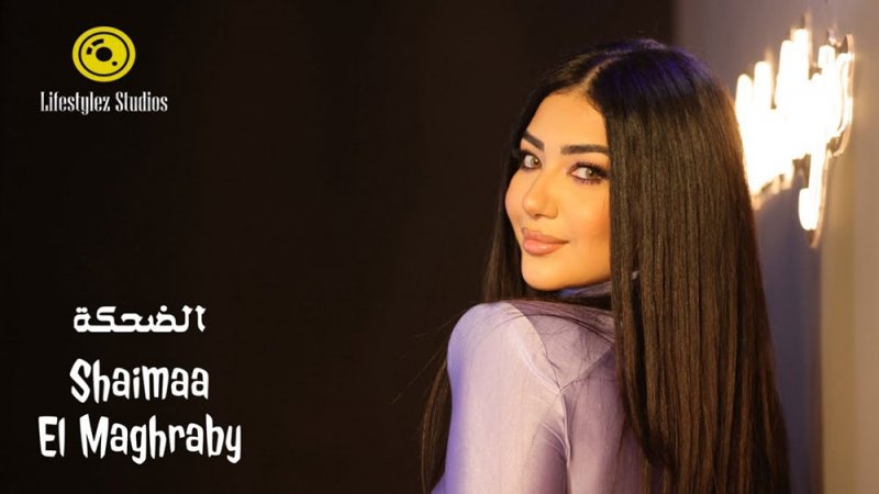 الضحكة.. جديد شيماء المغربي