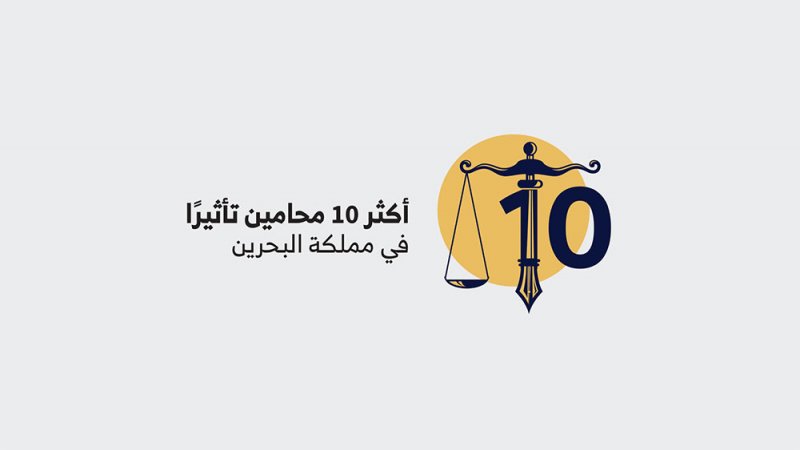 "البلاد" توقف مبادرة "أكثر 10 محامين تأثيراً".. وجمعية المحامين ترحب