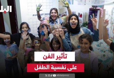 فيديو "البلاد": تأثير الفن على نفسية الطفل