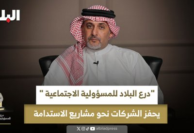 خالد القعود: "درع البلاد للمسؤولية الاجتماعية" يحفز الشركات نحو مشاريع الاستدامة