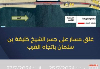 "المرور": غلق مسار على جسر خليفة بن سلمان باتجاه الغرب من 25 حتى 27 يوليو الجاري