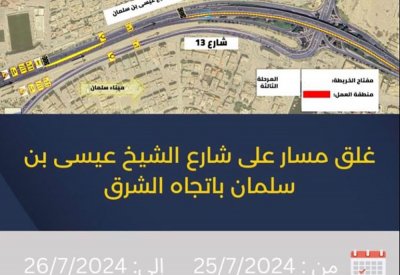 "المرور": غلق مسار على شارع الشيخ عيسى بن سلمان باتجاه الشرق من 25 حتى 26 يوليو الجاري