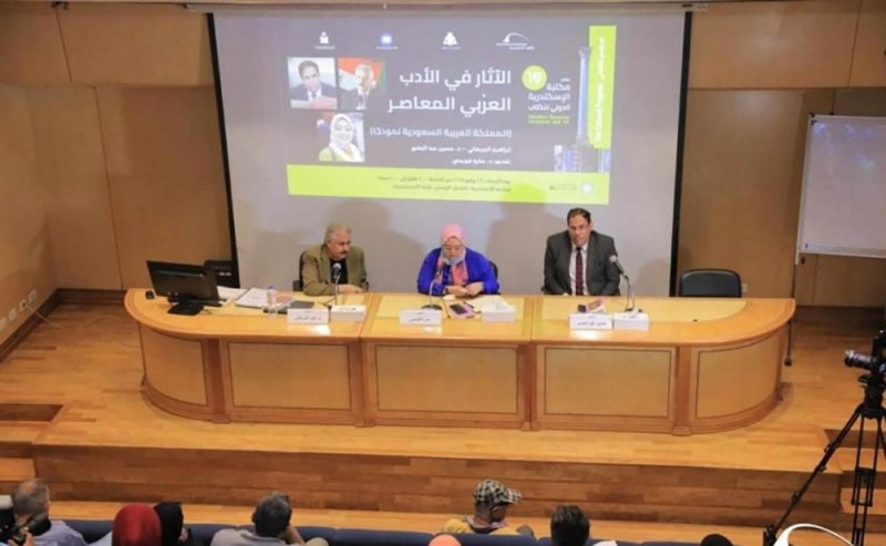 "مكتبة الإسكندرية" تبحث "الآثار السعودية في الأدب العربي المعاصر"