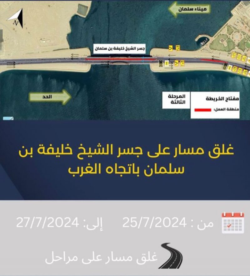 "المرور": غلق مسار على جسر خليفة بن سلمان باتجاه الغرب من 25 حتى 27 يوليو الجاري