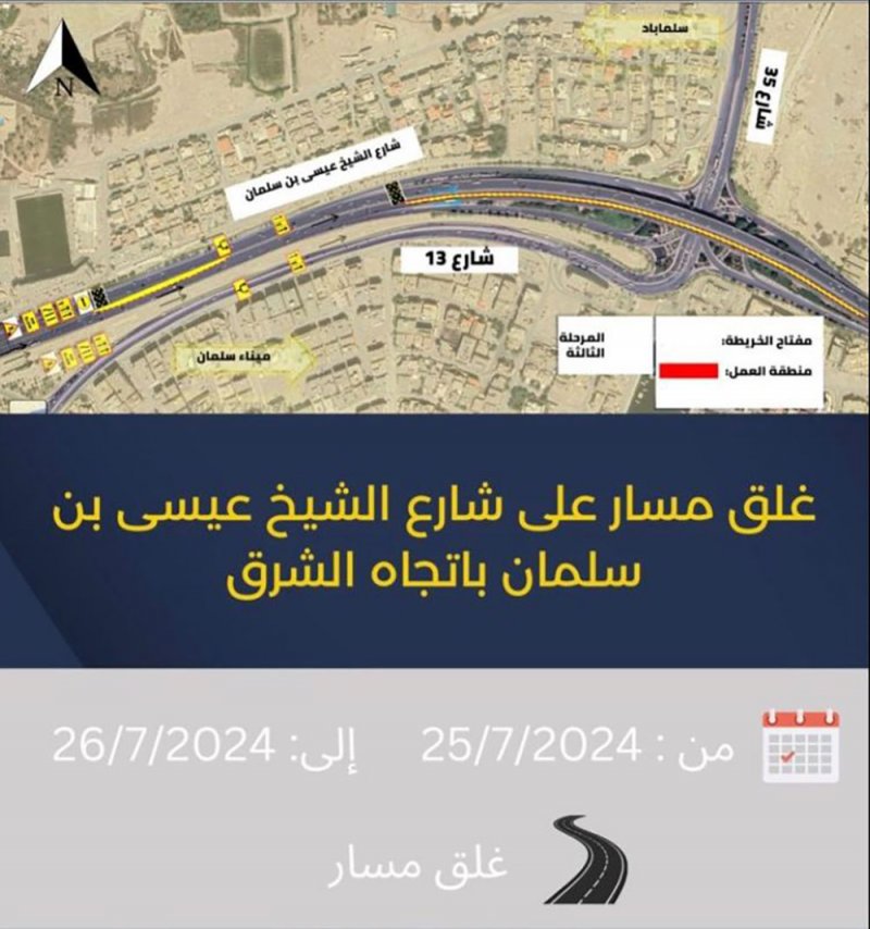 "المرور": غلق مسار على شارع الشيخ عيسى بن سلمان باتجاه الشرق من 25 حتى 26 يوليو الجاري