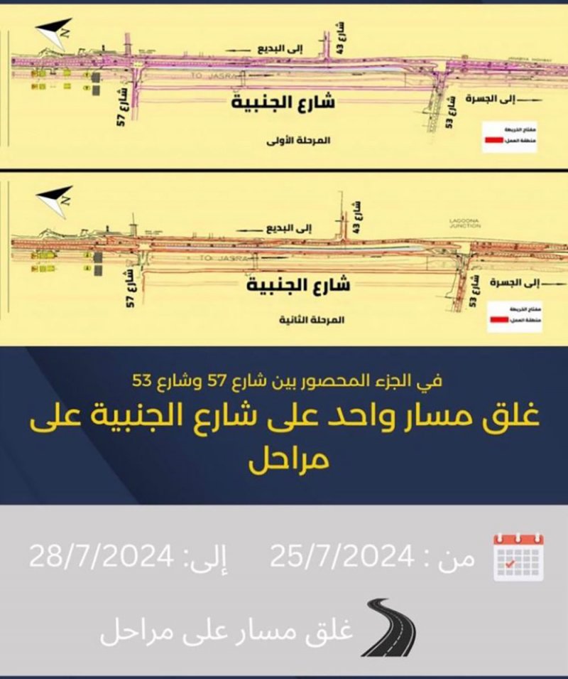 "المرور": غلق مسار واحد على شارع الجنبية اعتباراً من تاريخ 25 وحتى 28 يوليو الجاري
