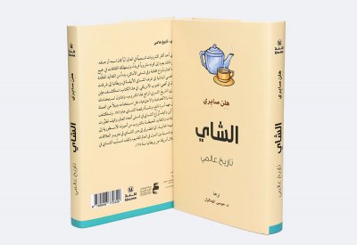 "كلمة" للترجمة يصدر كتاب "الشاي: تاريخ عالمي"