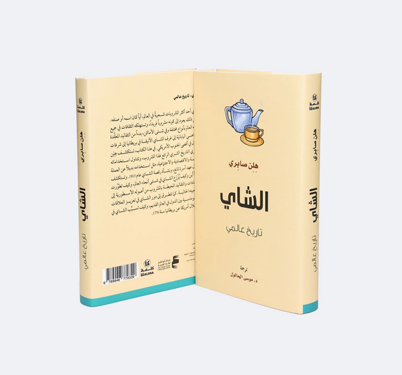 "كلمة" للترجمة يصدر كتاب "الشاي: تاريخ عالمي"