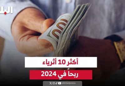 بالفيديو: أكثر 10 أثرياء ربحا في 2024