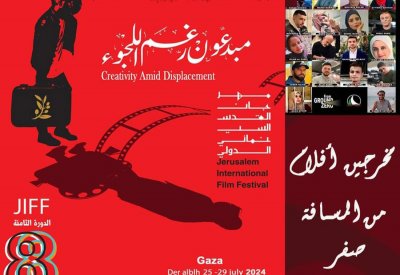 انطلاق مهرجان القدس السينمائي الدولي 8 بظروف صعبة