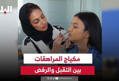 بالفيديو: مكياج المراهقات بين التقبل والرفض