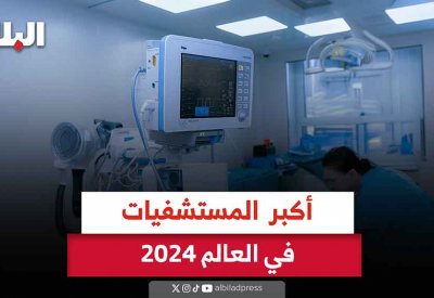 بالفيديو: أكبر مستشفيات العالم للعام 2024