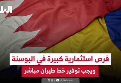 بالفيديو: فرص استثمارية كبيرة في البوسنة ويجب توفير خط طيران مباشر