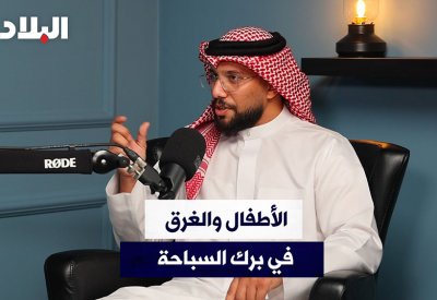 عشرين ثانية الفترة الزمنية لغرق الطفل ببركة السباحة