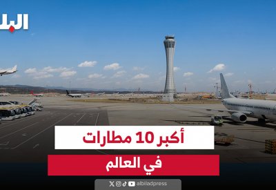 فيديو "البلاد": أكبر 10 مطارات في العالم
