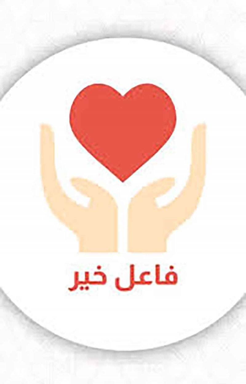 لتحريك طلبي  في “فاعل خير”