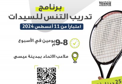 فتح باب التسجيل لتدريب السيدات باتحاد التنس