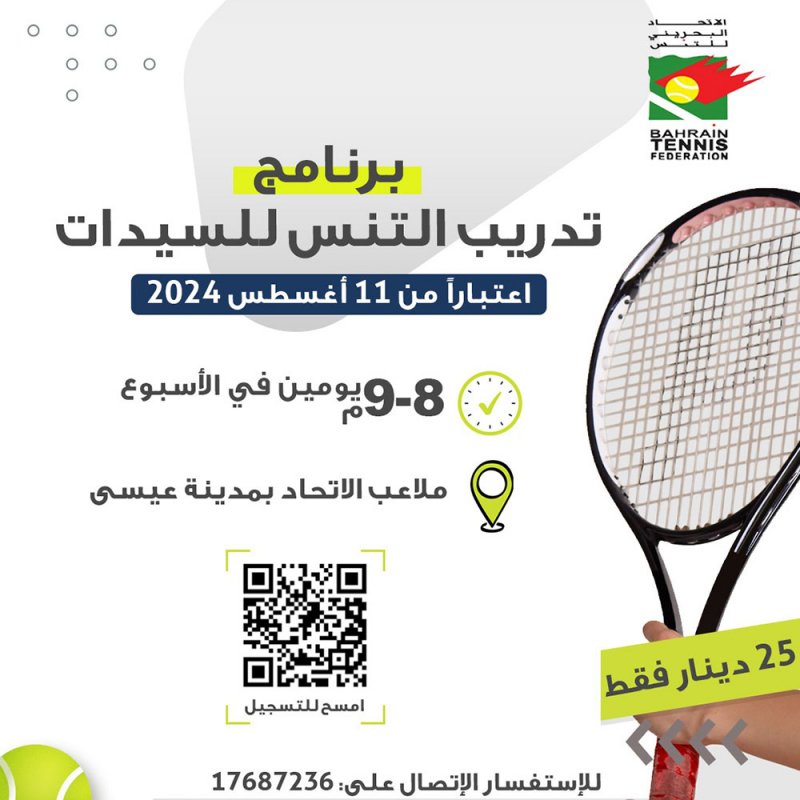 فتح باب التسجيل لتدريب السيدات باتحاد التنس