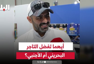 فيديو "البلاد": أيهما تفضل.. التاجر البحريني أم الأجنبي؟