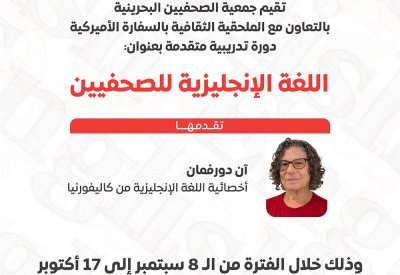جمعية الصحفيين البحرينية تطلق دورة تدريبية بالتعاون مع الملحقية الثقافية بالسفارة الأميركية