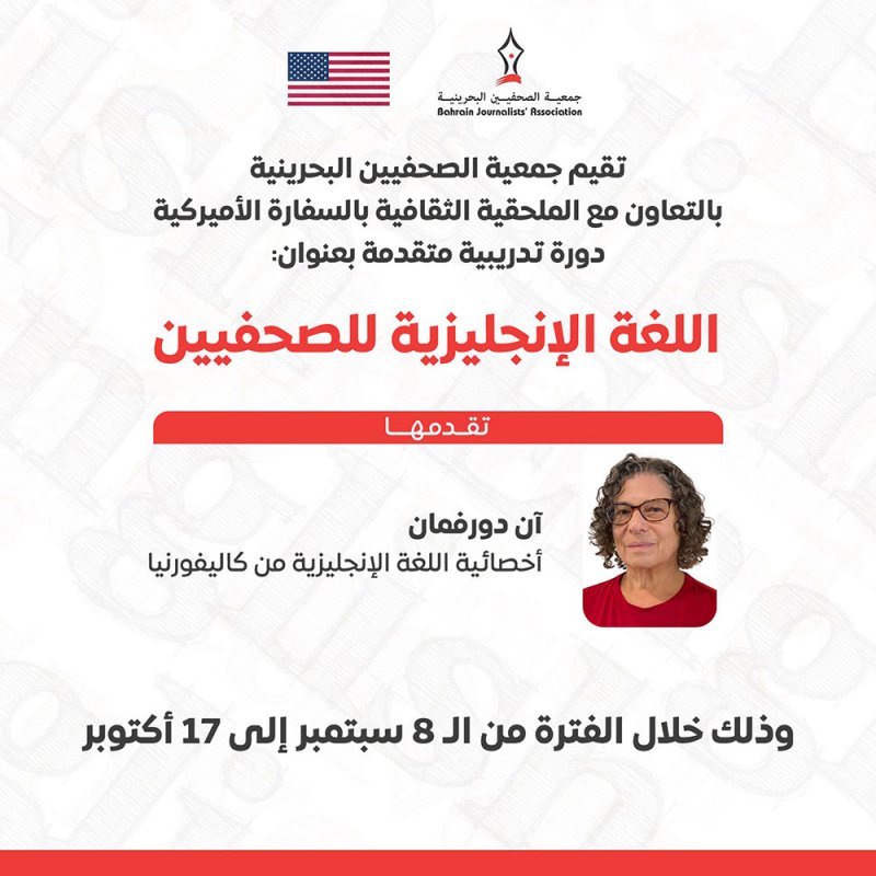 جمعية الصحفيين البحرينية تطلق دورة تدريبية بالتعاون مع الملحقية الثقافية بالسفارة الأميركية