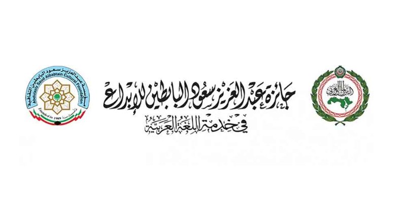 فتح باب الترشح لجائزة عبدالعزيز سعود البابطين للإبداع