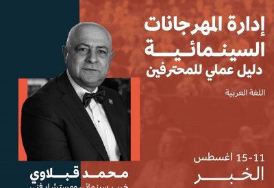 تقديم ورشة إدارة المهرجانات السينمائية: "دليل عملي للمحترفين" 