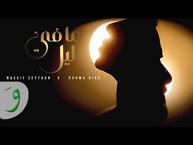 بعد نحو 4 أشهر... "ما في ليل" في الصّدارة
