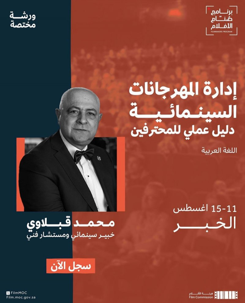 تقديم ورشة إدارة المهرجانات السينمائية: "دليل عملي للمحترفين" 