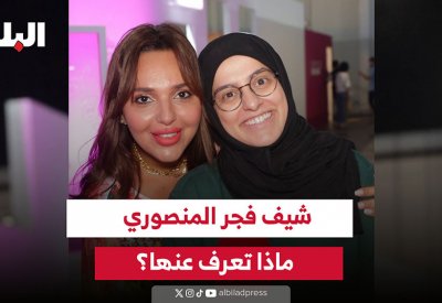 فيديو "البلاد": شيف فجر المنصوري ماذا تعرف عنها؟