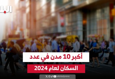فيديو "البلاد": أكبر 10 مدن في عدد السكان لعام 2024