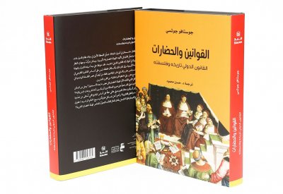 أبوظبي للغة العربية يصدر "القوانين والحضارات: القانون الدولي تاريخه وفلسفته"