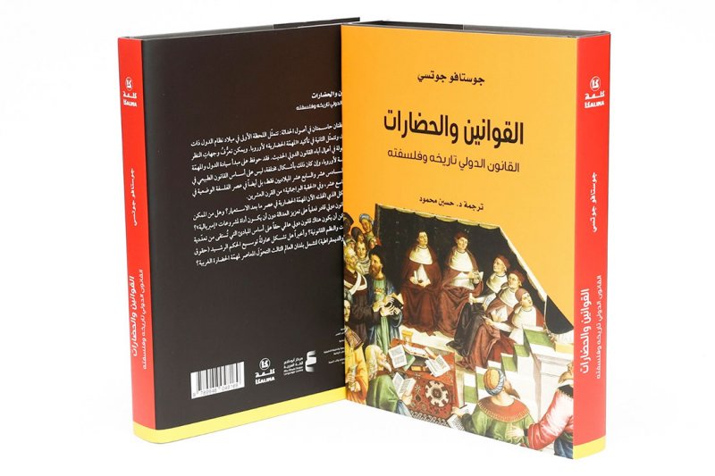 أبوظبي للغة العربية يصدر "القوانين والحضارات: القانون الدولي تاريخه وفلسفته"