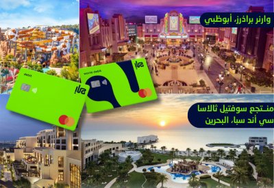 بنك "إلى" يمنح حاملي بطاقات الخصم المباشر فرصة الفوز برحلات سفر دولية ومحلية مدفوعة بالكامل